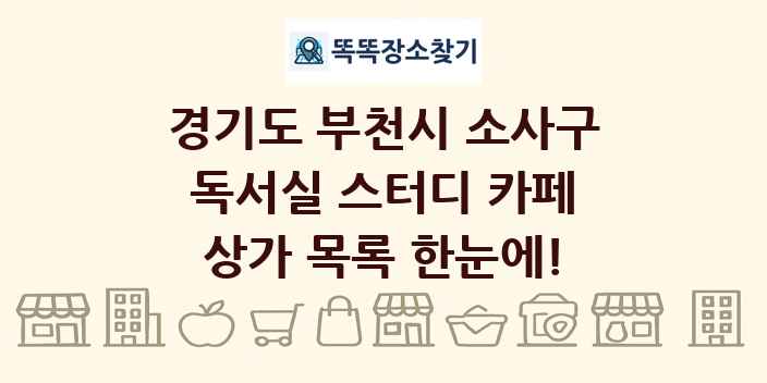 경기도 부천시 소사구 독서실 스터디 카페 상가 목록 및 정보