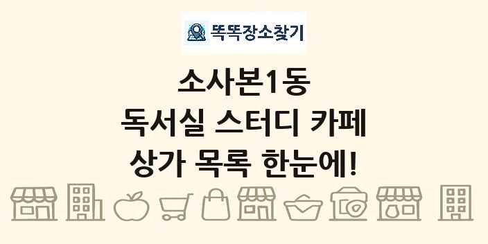 소사본1동 독서실 스터디 카페 상가 목록 및 정보