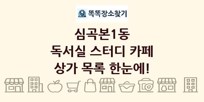 심곡본1동 독서실 스터디 카페 상가 목록 및 정보
