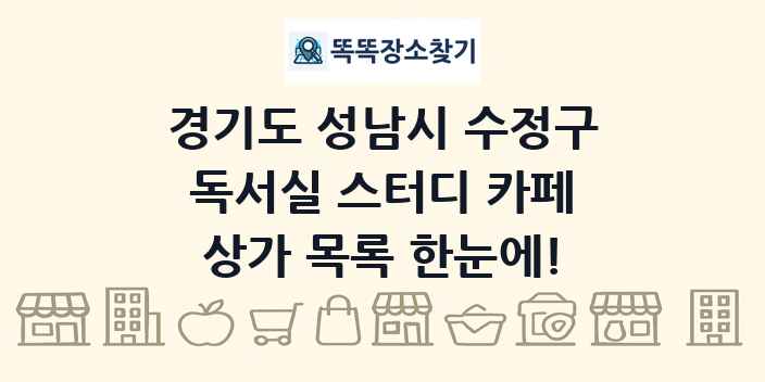 경기도 성남시 수정구 독서실 스터디 카페 상가 목록 및 정보