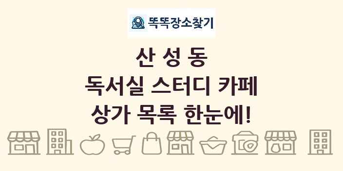 산성동 독서실 스터디 카페 상가 목록 및 정보