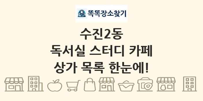 수진2동 독서실 스터디 카페 상가 목록 및 정보