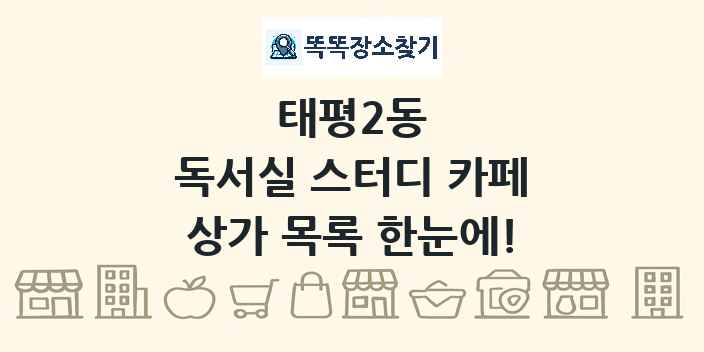 태평2동 독서실 스터디 카페 상가 목록 및 정보