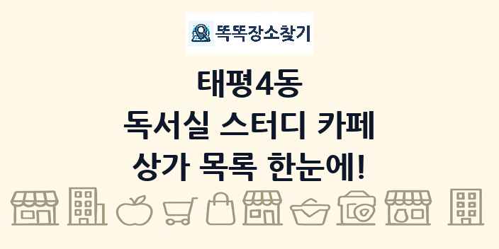 태평4동 독서실 스터디 카페 상가 목록 및 정보
