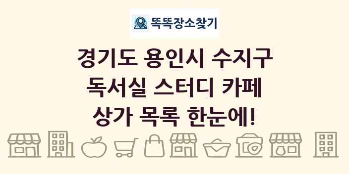 경기도 용인시 수지구 독서실 스터디 카페 상가 목록 및 정보
