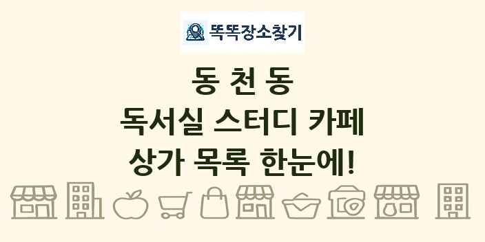 동천동 독서실 스터디 카페 상가 목록 및 정보