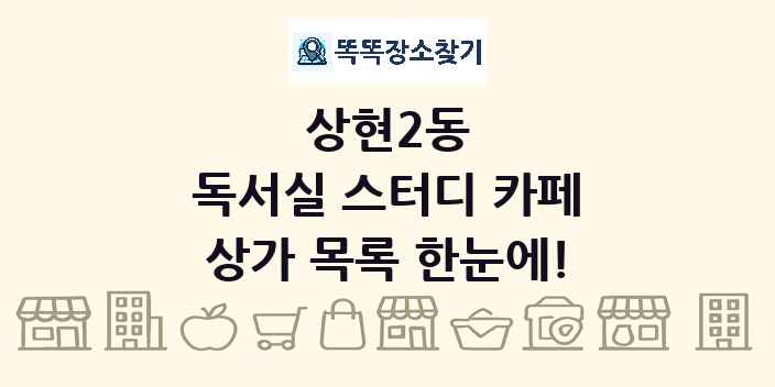 상현2동 독서실 스터디 카페 상가 목록 및 정보