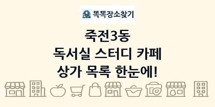 죽전3동 독서실 스터디 카페 상가 목록 및 정보