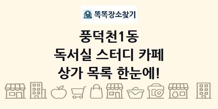 풍덕천1동 독서실 스터디 카페 상가 목록 및 정보