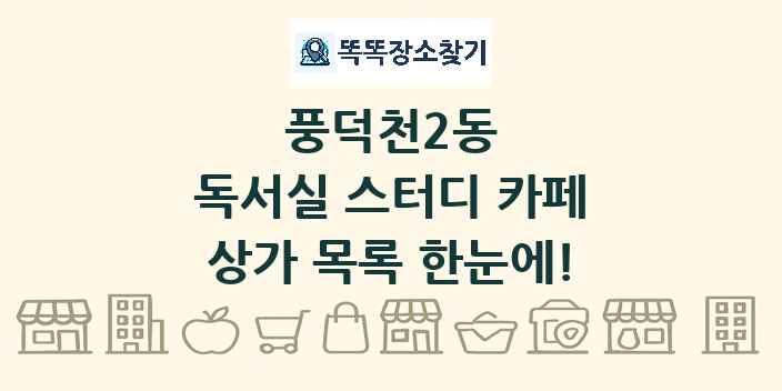 풍덕천2동 독서실 스터디 카페 상가 목록 및 정보