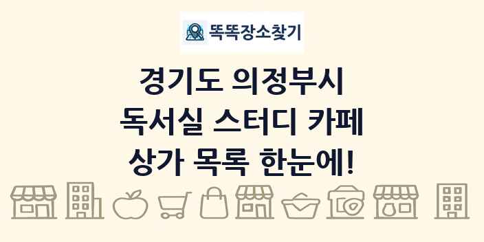 경기도 의정부시 독서실 스터디 카페 상가 목록 및 정보