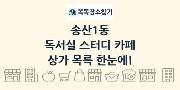 송산1동 독서실 스터디 카페 상가 목록 및 정보