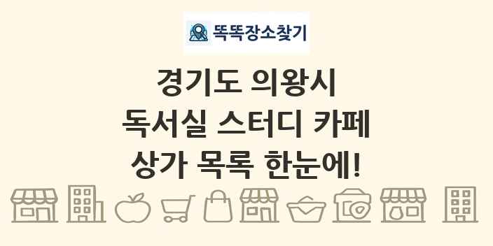 경기도 의왕시 독서실 스터디 카페 상가 목록 및 정보
