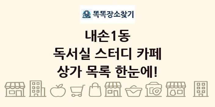 내손1동 독서실 스터디 카페 상가 목록 및 정보