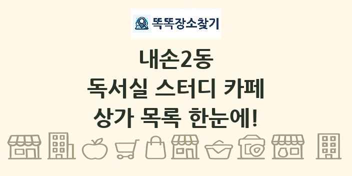 내손2동 독서실 스터디 카페 상가 목록 및 정보