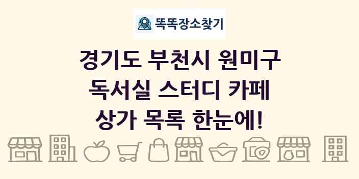 경기도 부천시 원미구 독서실 스터디 카페 상가 목록 및 정보