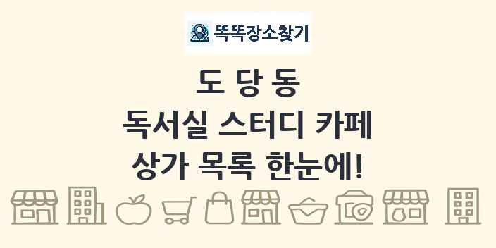도당동 독서실 스터디 카페 상가 목록 및 정보