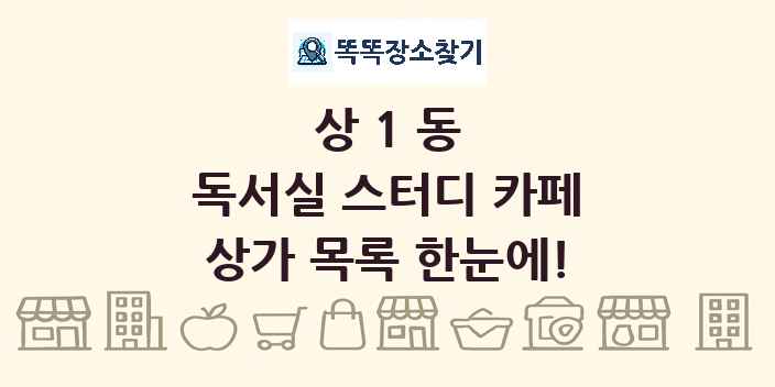 상1동 독서실 스터디 카페 상가 목록 및 정보