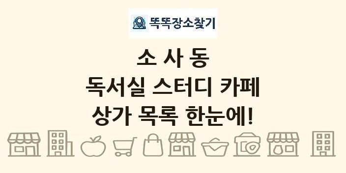 소사동 독서실 스터디 카페 상가 목록 및 정보