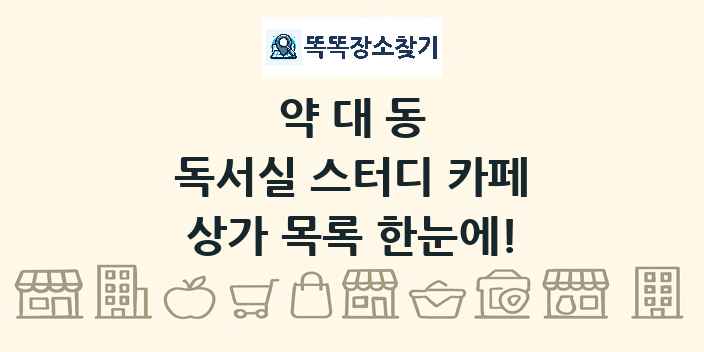 약대동 독서실 스터디 카페 상가 목록 및 정보