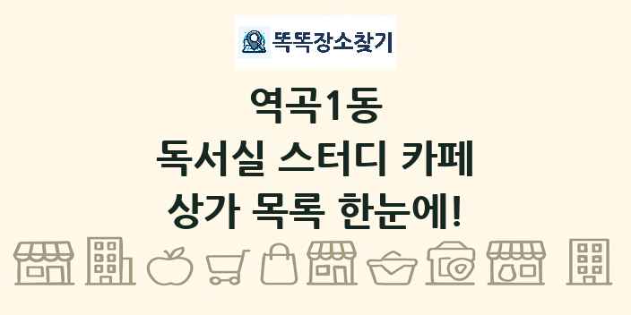 역곡1동 독서실 스터디 카페 상가 목록 및 정보
