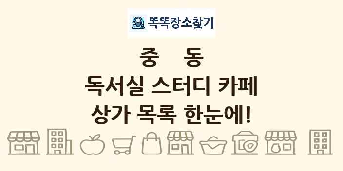 중동 독서실 스터디 카페 상가 목록 및 정보