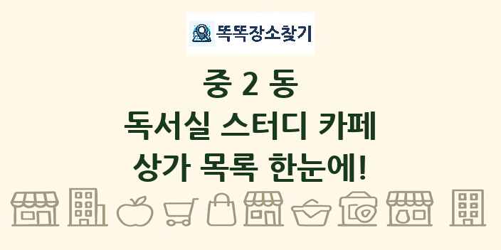 중2동 독서실 스터디 카페 상가 목록 및 정보