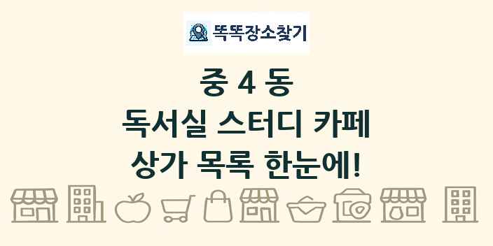 중4동 독서실 스터디 카페 상가 목록 및 정보