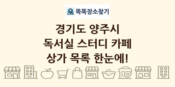 경기도 양주시 독서실 스터디 카페 상가 목록 및 정보
