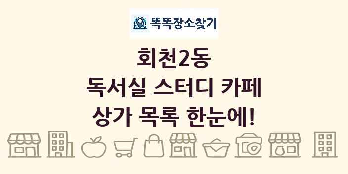 회천2동 독서실 스터디 카페 상가 목록 및 정보