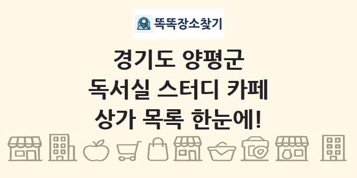 경기도 양평군 독서실 스터디 카페 상가 목록 및 정보