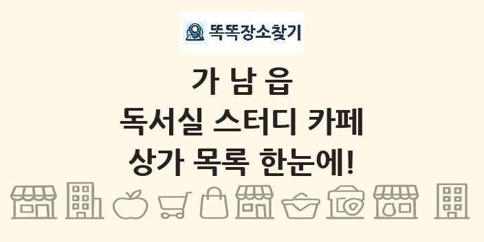 가남읍 독서실 스터디 카페 상가 목록 및 정보