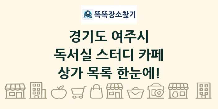 경기도 여주시 독서실 스터디 카페 상가 목록 및 정보