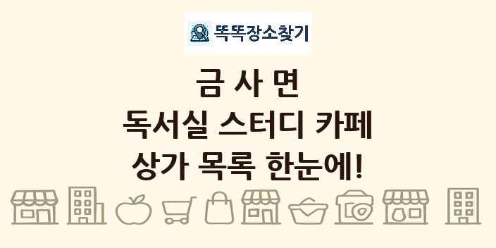 금사면 독서실 스터디 카페 상가 목록 및 정보