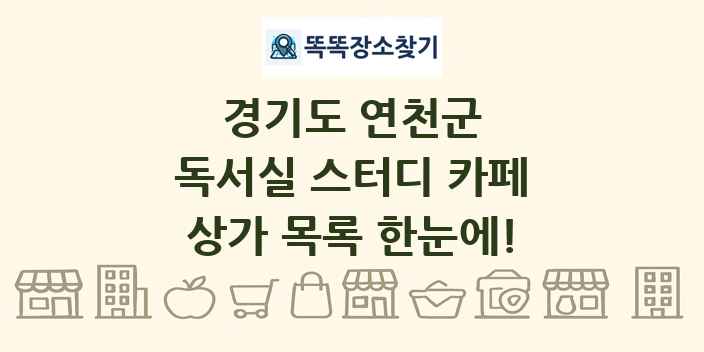 경기도 연천군 독서실 스터디 카페 상가 목록 및 정보