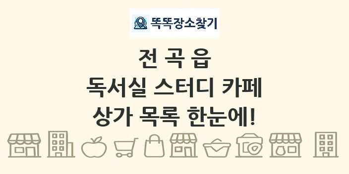 전곡읍 독서실 스터디 카페 상가 목록 및 정보
