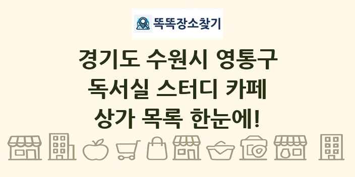 경기도 수원시 영통구 독서실 스터디 카페 상가 목록 및 정보