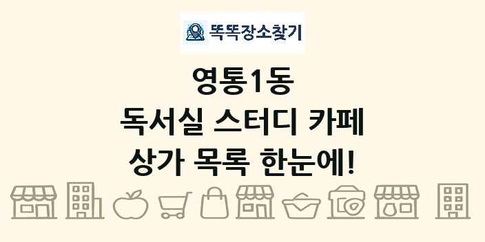 영통1동 독서실 스터디 카페 상가 목록 및 정보