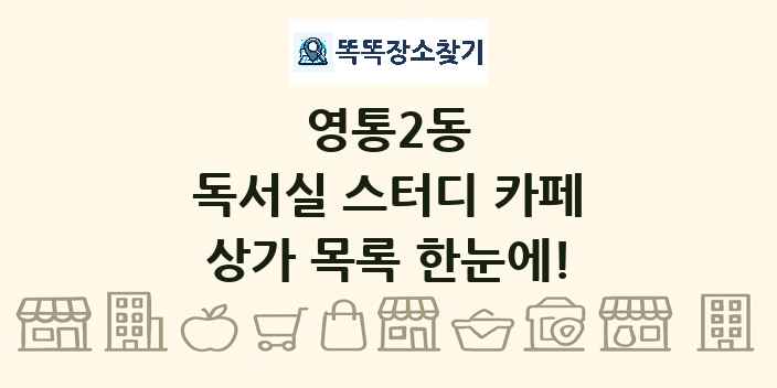 영통2동 독서실 스터디 카페 상가 목록 및 정보