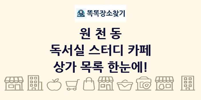 원천동 독서실 스터디 카페 상가 목록 및 정보