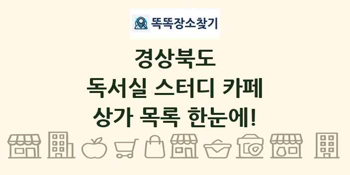 경상북도 독서실 스터디 카페 상가 목록 및 정보