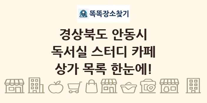 경상북도 안동시 독서실 스터디 카페 상가 목록 및 정보
