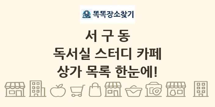 서구동 독서실 스터디 카페 상가 목록 및 정보