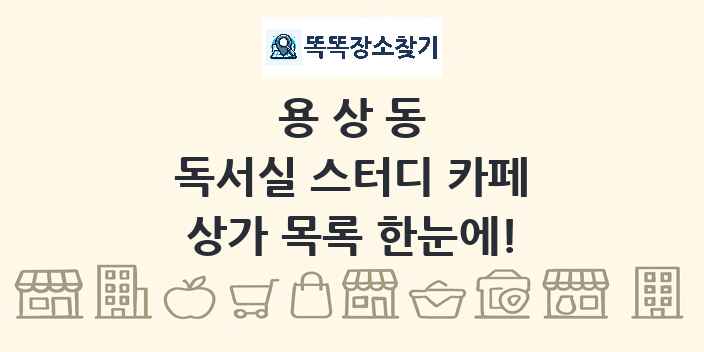 용상동 독서실 스터디 카페 상가 목록 및 정보