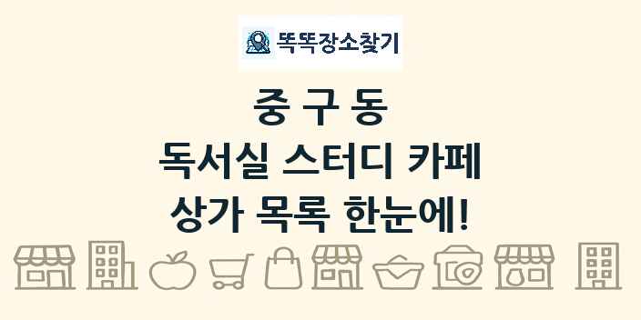 중구동 독서실 스터디 카페 상가 목록 및 정보