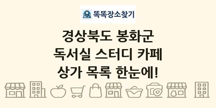경상북도 봉화군 독서실 스터디 카페 상가 목록 및 정보