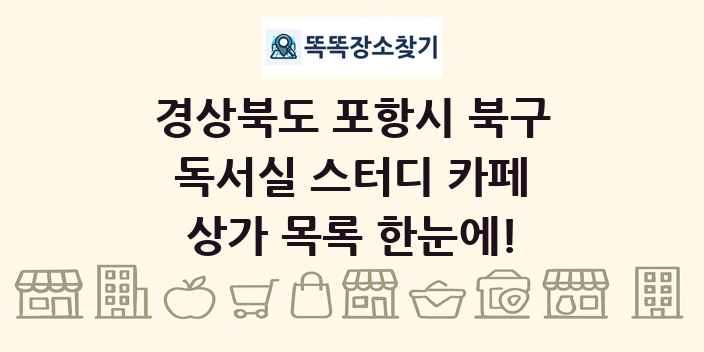 경상북도 포항시 북구 독서실 스터디 카페 상가 목록 및 정보