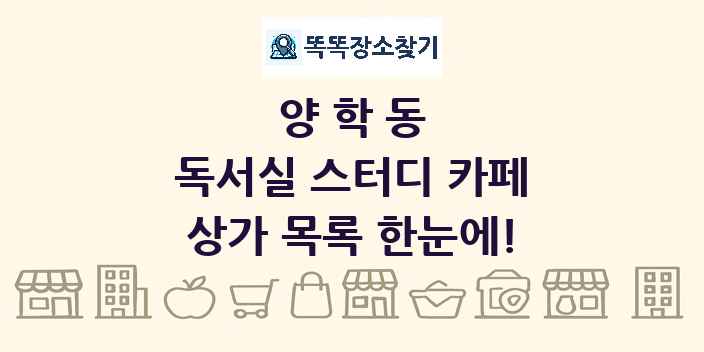 양학동 독서실 스터디 카페 상가 목록 및 정보