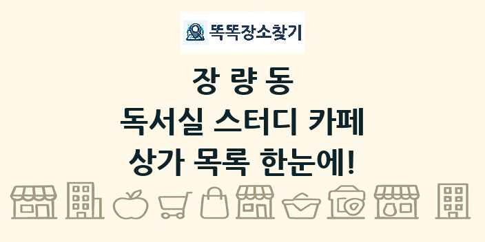 장량동 독서실 스터디 카페 상가 목록 및 정보