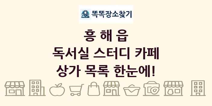 흥해읍 독서실 스터디 카페 상가 목록 및 정보